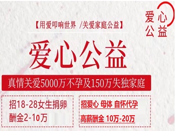 霞山捐卵助孕生子 爱心志愿者招募